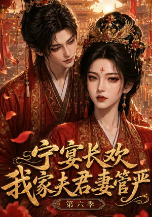 宁宴长欢,我家夫君妻管严第六季(106集) 宁宴长欢,我家夫君妻管严第六季(106集)一口气追完全集