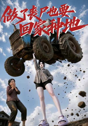 做了丧尸也要回家种地(69集) 做了丧尸也要回家种地(69集)短剧精彩推荐