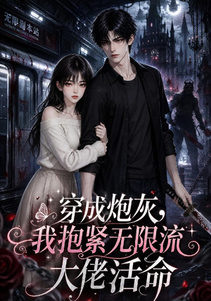 穿成炮灰,我抱紧无限流大佬活命(70集) 穿成炮灰,我抱紧无限流大佬活命(70集)全集在线看