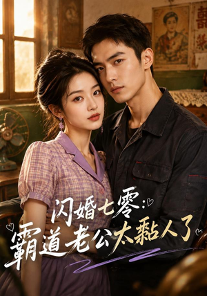 闪婚七零:霸道老公太黏人了(177集) 闪婚七零:霸道老公太黏人了(177集)最后一集