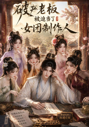 破产老板被迫当了女团制作人（149集）在线看到大结局