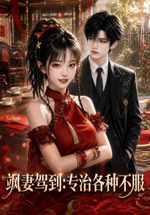 飒妻驾到:专治各种不服(80集) 飒妻驾到:专治各种不服(80集)全网短剧抢先看