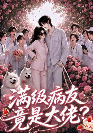 满级病友竟是大佬(39集) 满级病友竟是大佬(39集)短剧热门分享