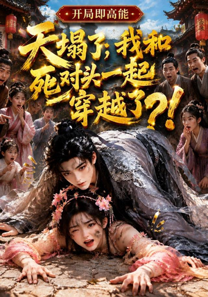 天塌了,我和死对头一起穿越了!(183集) 天塌了,我和死对头一起穿越了!(183集)80到100集