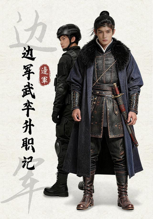 边军武卒升职记(70集) 边军武卒升职记(70集)网络小短剧