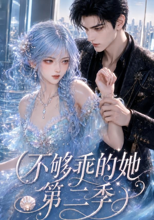 不够乖的她第二季（122集）红果短剧免费看