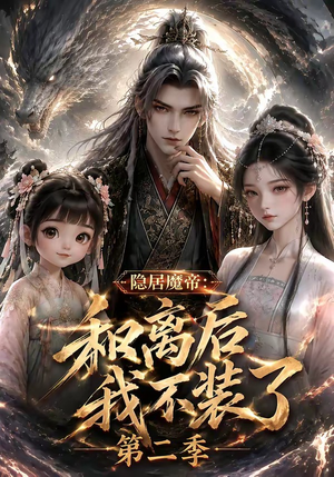 隐居魔帝·和离后我不装了第二季(182集) 隐居魔帝·和离后我不装了第二季(182集)在线观看