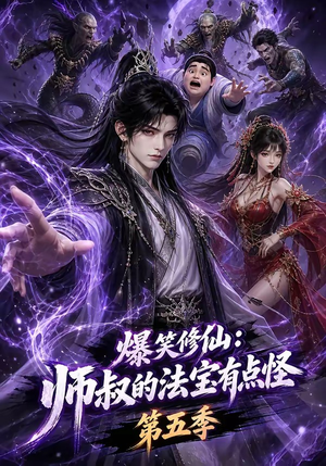 爆笑修仙:师叔的法宝有点怪第五季(130集) 爆笑修仙:师叔的法宝有点怪第五季(130集)推荐热门短剧