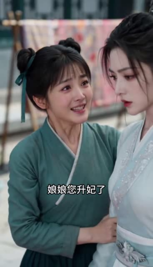 步步疑心晋妃位（10集）热播短剧排行榜