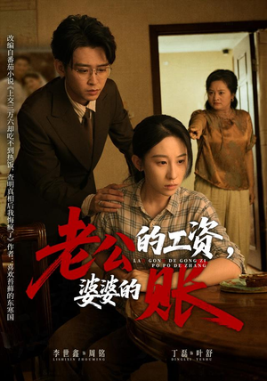 老公的工资,婆婆的账(65集) 老公的工资,婆婆的账(65集)最热短剧推荐