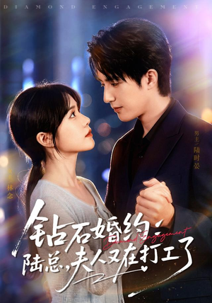 钻石婚约：陆总，夫人又在打工了（84集）短剧上热门