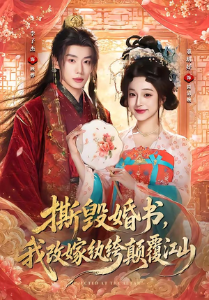撕毁婚书,我改嫁纨绔颠覆江山(73集) 撕毁婚书,我改嫁纨绔颠覆江山(73集)夸克网盘观看