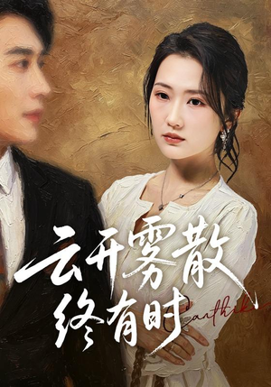 云开雾散终有时（71集）短剧太精彩了