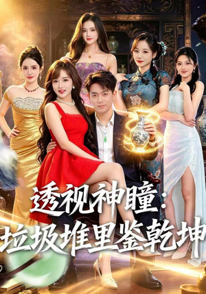 透视神瞳，垃圾堆里鉴乾坤（90集）爆火短剧追不停