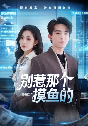 别惹那个摸鱼的(79集) 别惹那个摸鱼的(79集)热播短剧免费看