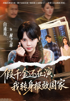 假千金还在演,我转身报效国家(76集) 假千金还在演,我转身报效国家(76集)好看的短剧分享