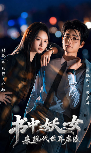 书中妖女来现代世界虐渣（60集）熬夜追短剧