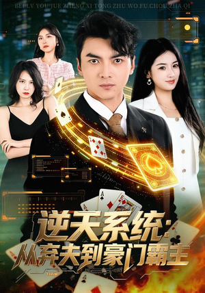 逆天系统：从弃夫到豪门霸主（80集）短剧上头又好看