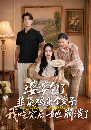 婆婆包了韭菜鸡蛋饺子，我吃完后她崩溃了（77集）热门短剧推荐