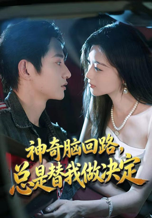 神奇脑回路，总是替我做决定（70集）好看短剧又来了