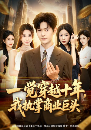 一觉穿越十年，我执掌商业巨头（79集）短剧在哪里看