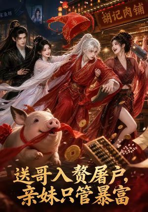 送哥入赘屠户，亲妹只管暴富（87集）最近很火的短剧