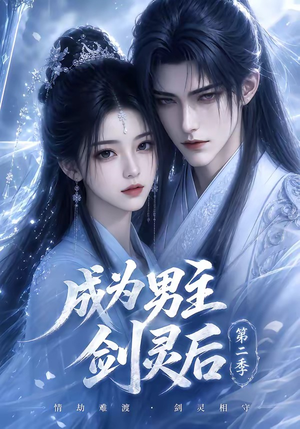 成为男主剑灵后第二季（108集）全集