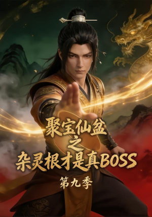 聚宝仙盆之杂灵根才是真BOSS第九季(100集) 聚宝仙盆之杂灵根才是真BOSS第九季(100集)红果短剧免费看