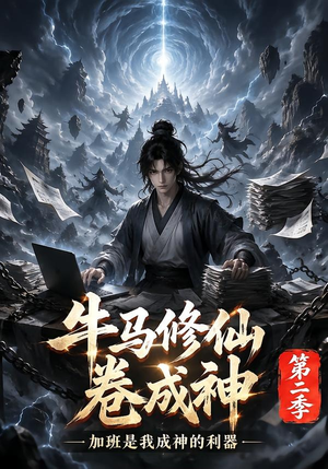 牛马修仙卷成神第二季(120集) 牛马修仙卷成神第二季(120集)评价怎么样