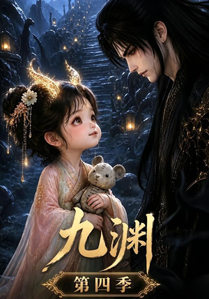 九渊第四季（68集）短剧片段分享