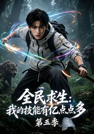 全民求生：我的技能有亿点点多第五季（115集）直接追到结尾