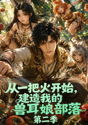 从一把火开始,建造我的兽耳娘部落第二季(154集) 从一把火开始,建造我的兽耳娘部落第二季(154集)火爆短剧来袭