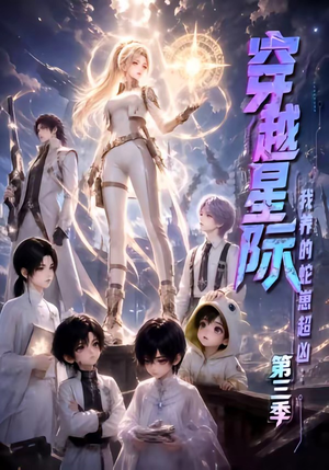 穿越星际:我养的蛇崽超凶第三季(110集) 穿越星际:我养的蛇崽超凶第三季(110集)短剧分享片段