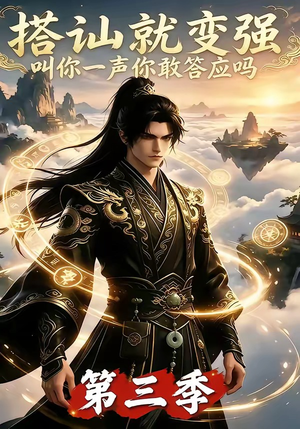 搭讪就变强叫你一声你敢答应吗第三季(121集) 搭讪就变强叫你一声你敢答应吗第三季(121集)热门短剧大全