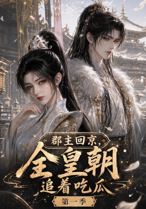 郡主回京,全皇朝追着吃瓜第一季(109集) 郡主回京,全皇朝追着吃瓜第一季(109集)分享好看的短剧