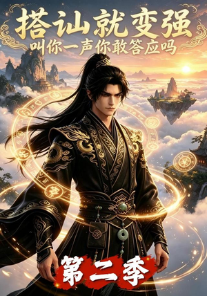 搭讪就变强叫你一声你敢答应吗第二季（106集）全剧看到大结局