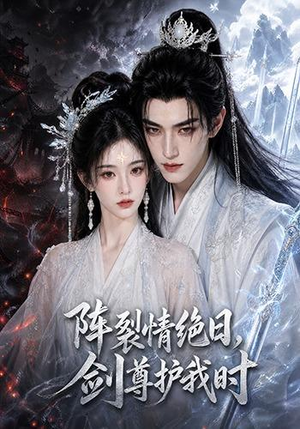 阵裂情绝日，剑尊护我时（50集）免费观看