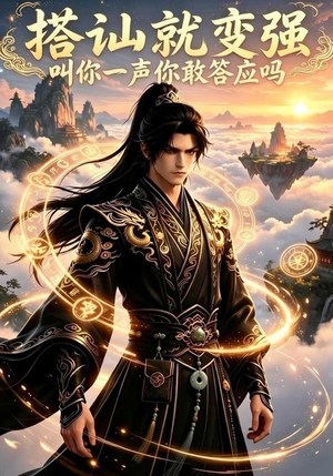 搭讪就变强叫你一声你敢答应吗(111集) 搭讪就变强叫你一声你敢答应吗(111集)一共多少集