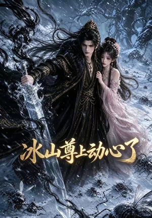 冰山尊上动心了（80集）短剧更新抢先看