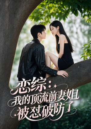 恋综：我的顶流前妻姐被怼破防了（90集）最新热播短剧
