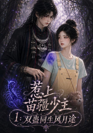 惹上苗疆少主1：双蛊同生风月途（76集）一个短剧看全集