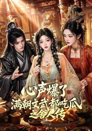 心声爆了满朝文武都吃瓜之舍人传（83集）直接追到结尾
