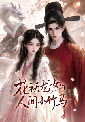 花袄龙女的人间小竹马(50集) 花袄龙女的人间小竹马(50集)短剧免费看全集