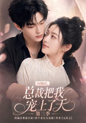 闪婚后,总裁把我宠上了天第三季(107集) 闪婚后,总裁把我宠上了天第三季(107集)集免费看短剧