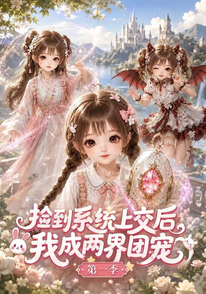 捡到系统上交后我成两界团宠第一季(112集) 捡到系统上交后我成两界团宠第一季(112集)男频短剧推荐