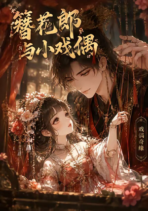 簪花郎与小戏偶（60集）好看短剧推荐