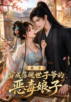 穿成落魄世子爷的恶毒娘子第二季（226集）短剧在线看