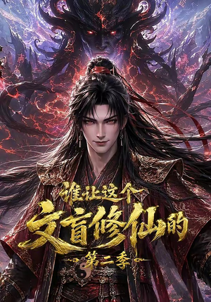 谁让这个文盲修仙的第二季(127集) 谁让这个文盲修仙的第二季(127集)精彩短剧热播中