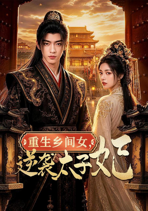 重生乡间女,逆袭太子妃(78集) 重生乡间女,逆袭太子妃(78集)民国短剧推荐