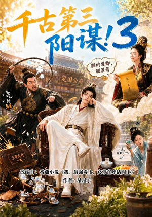 千古第三阳谋3（269集）免费观看就是爽